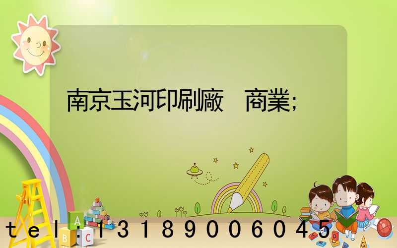 南京玉河印刷廠 商業